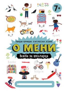 Piši-briši: engleski jezik – O meni: Vežbe za školarce