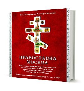 Pravoslavna Moskva