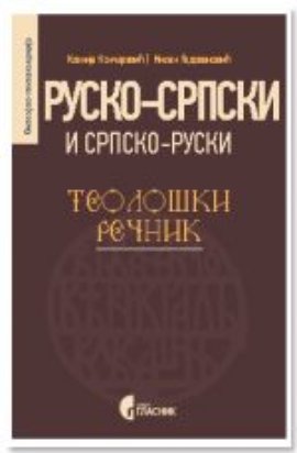 Rusko-srpski i srpsko-ruski teološki rečnik