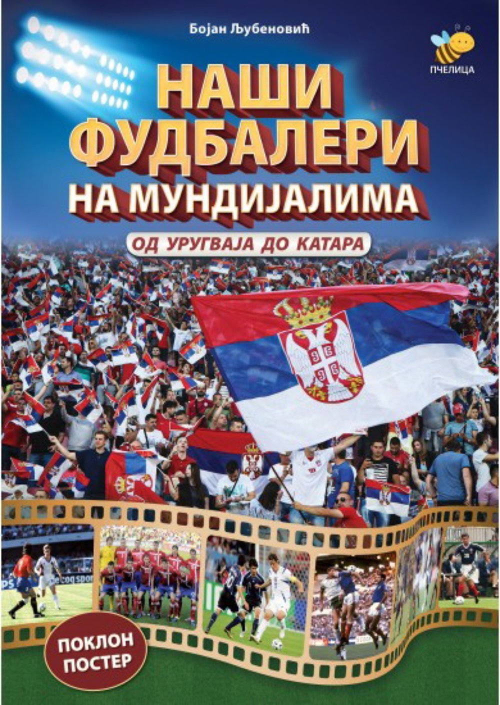 Naši fudbaleri na mundijalima - od Urugvaja do Katara