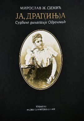 Ja, Drag(inj)a – Sudbine dinastije Obrenović