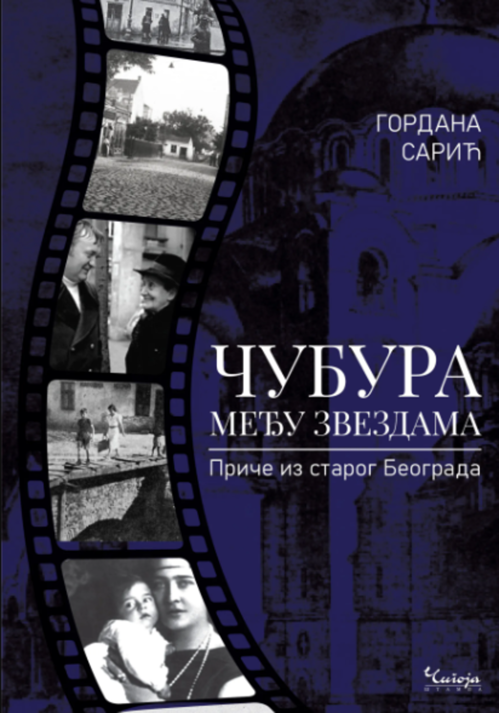 Čubura među zvezdama: priče iz starog Beograda