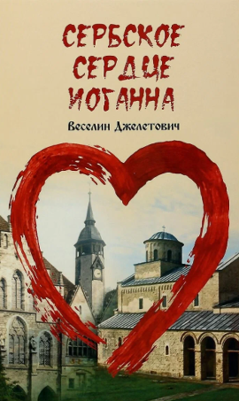 Сербское сердце Иоганна