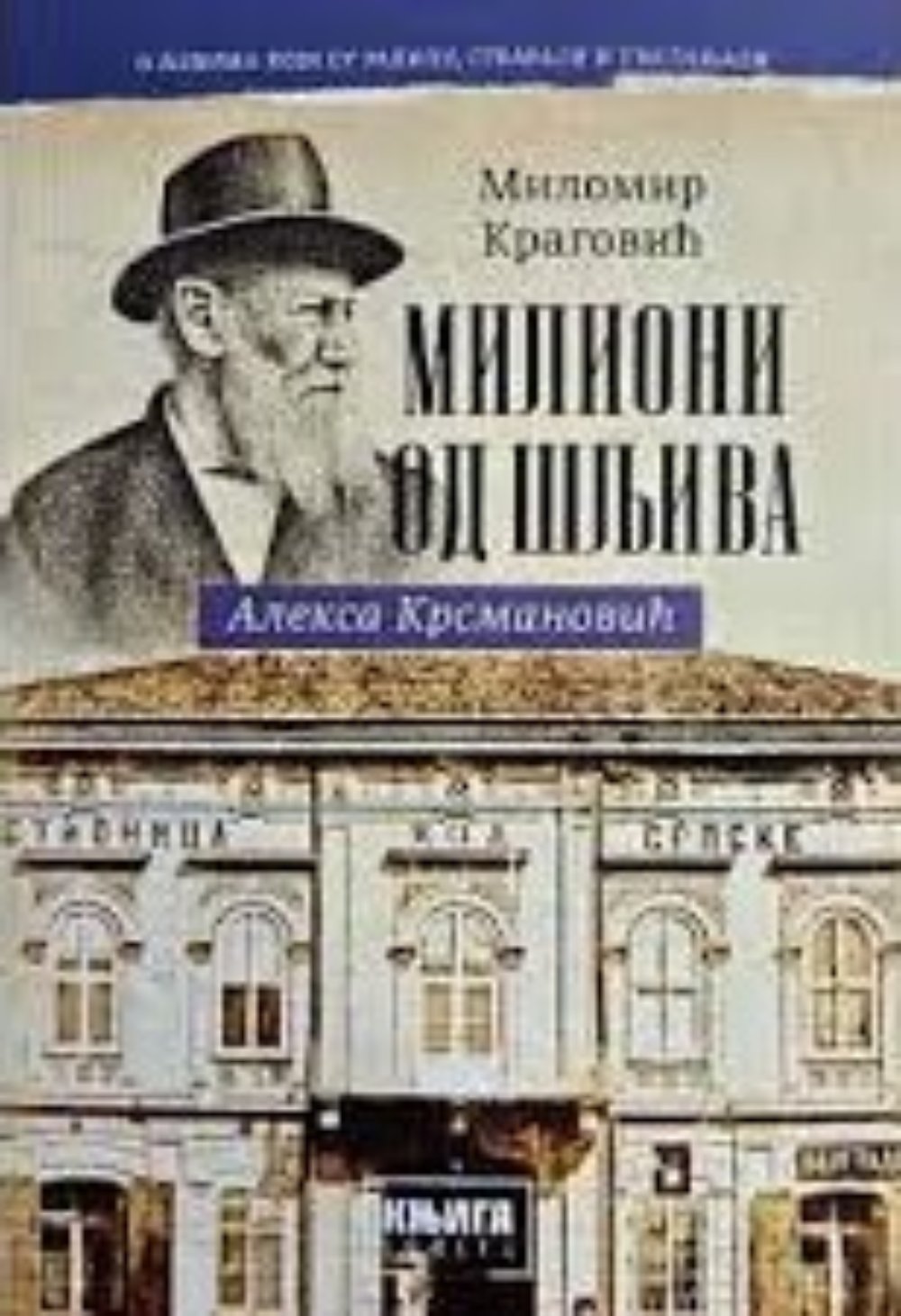 MILIONI OD ŠLJIVA - ALEKSA KRSMANOVIĆ