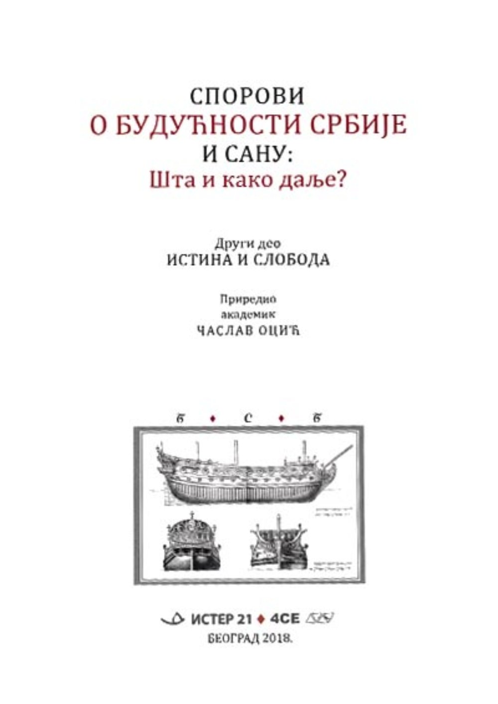 Sporovi o budućnosti Srbije i SANU: šta i kako dalje?. Deo 2, Istina i sloboda