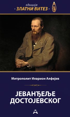 Jevanđelje Dostojevskog
