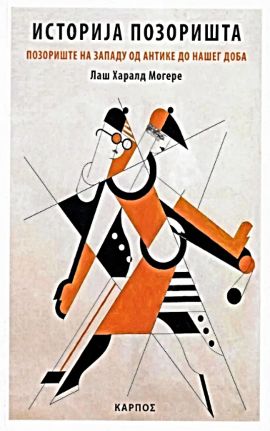 Istorija pozorišta: Pozorište na Zapadu od antike do našeg doba