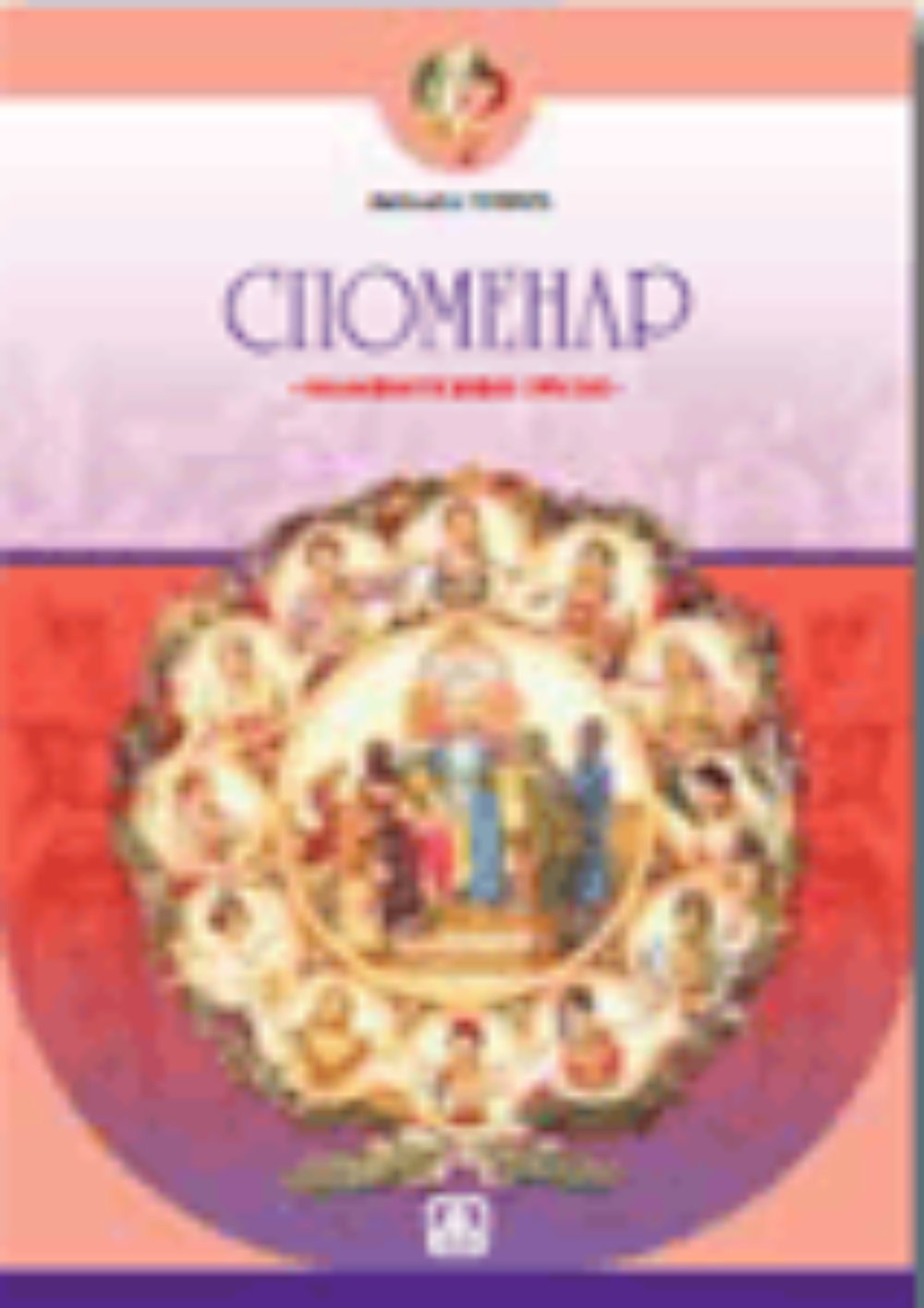 Spomenar - znamenite žene srpske