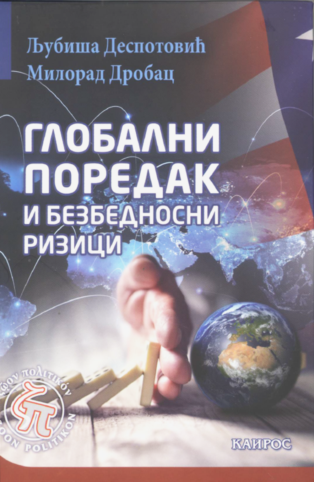 Globalni poredak i bezbednosni rizici