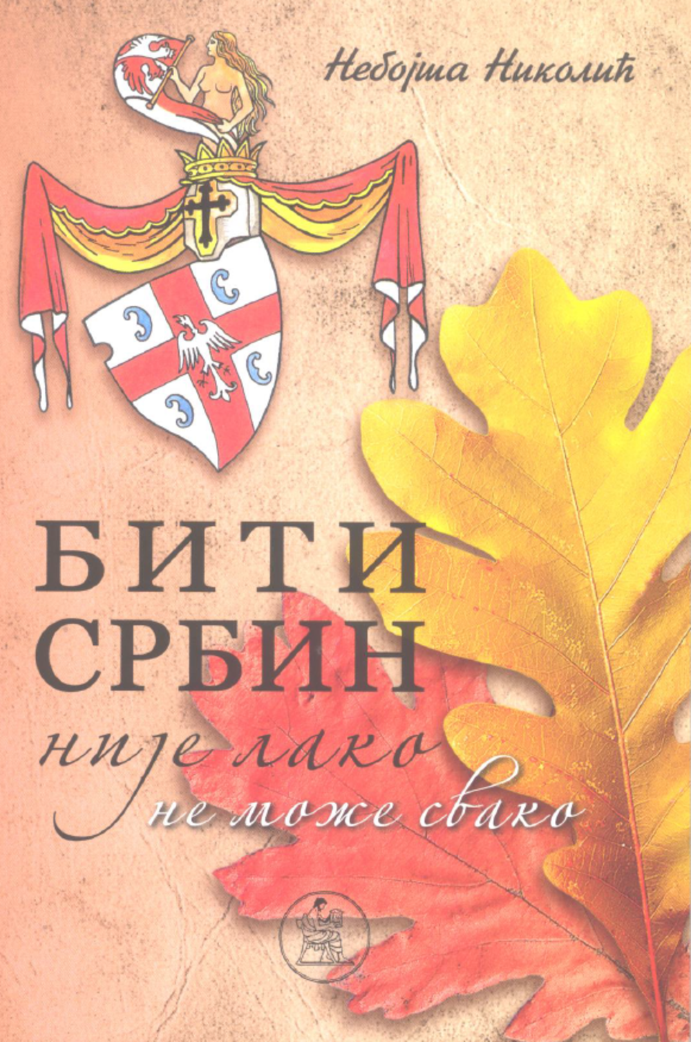 Biti Srbin nije lako