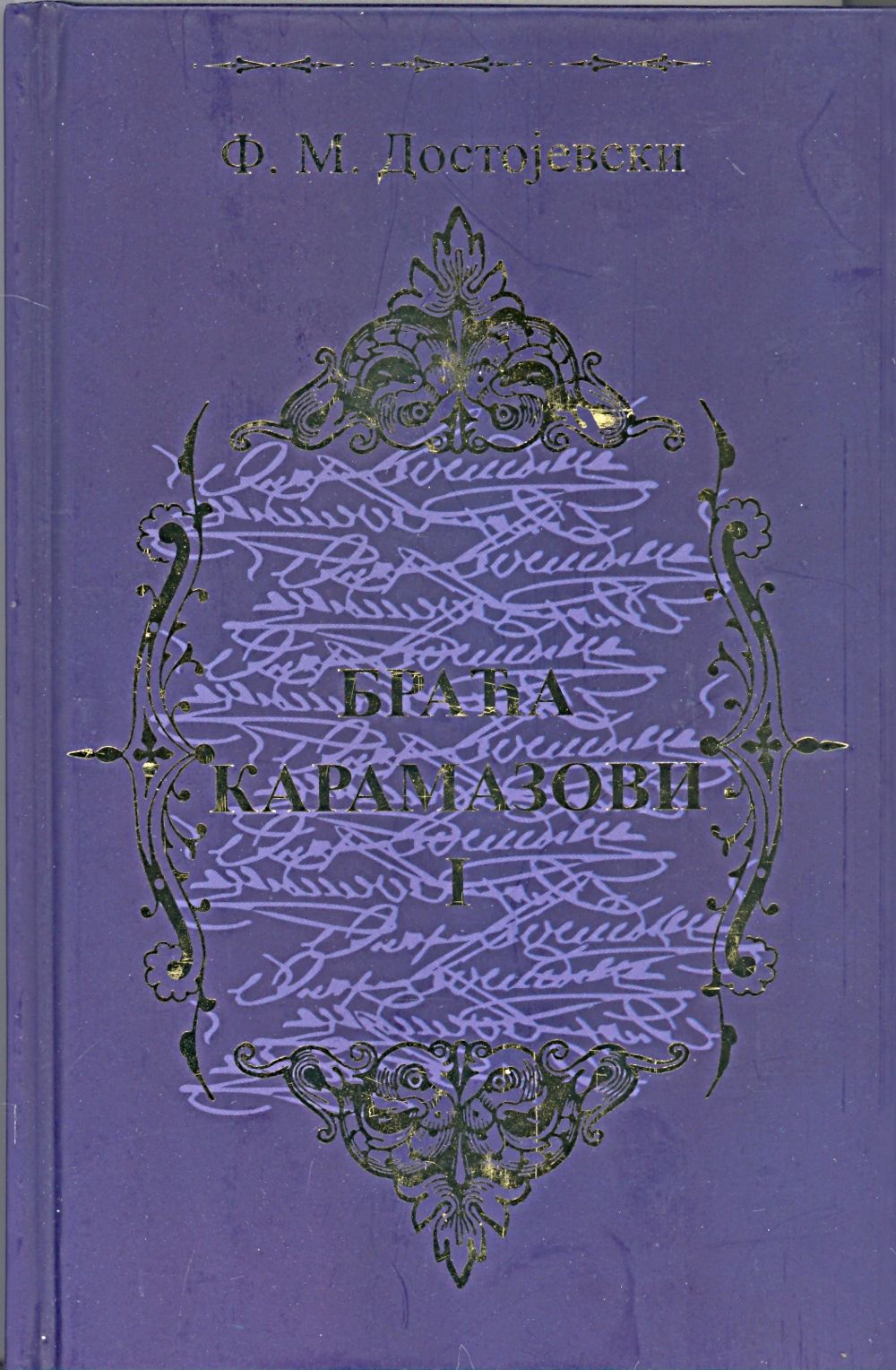 Braća Karamazovi 1-3