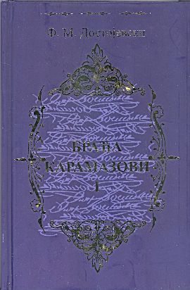 Braća Karamazovi 1-3