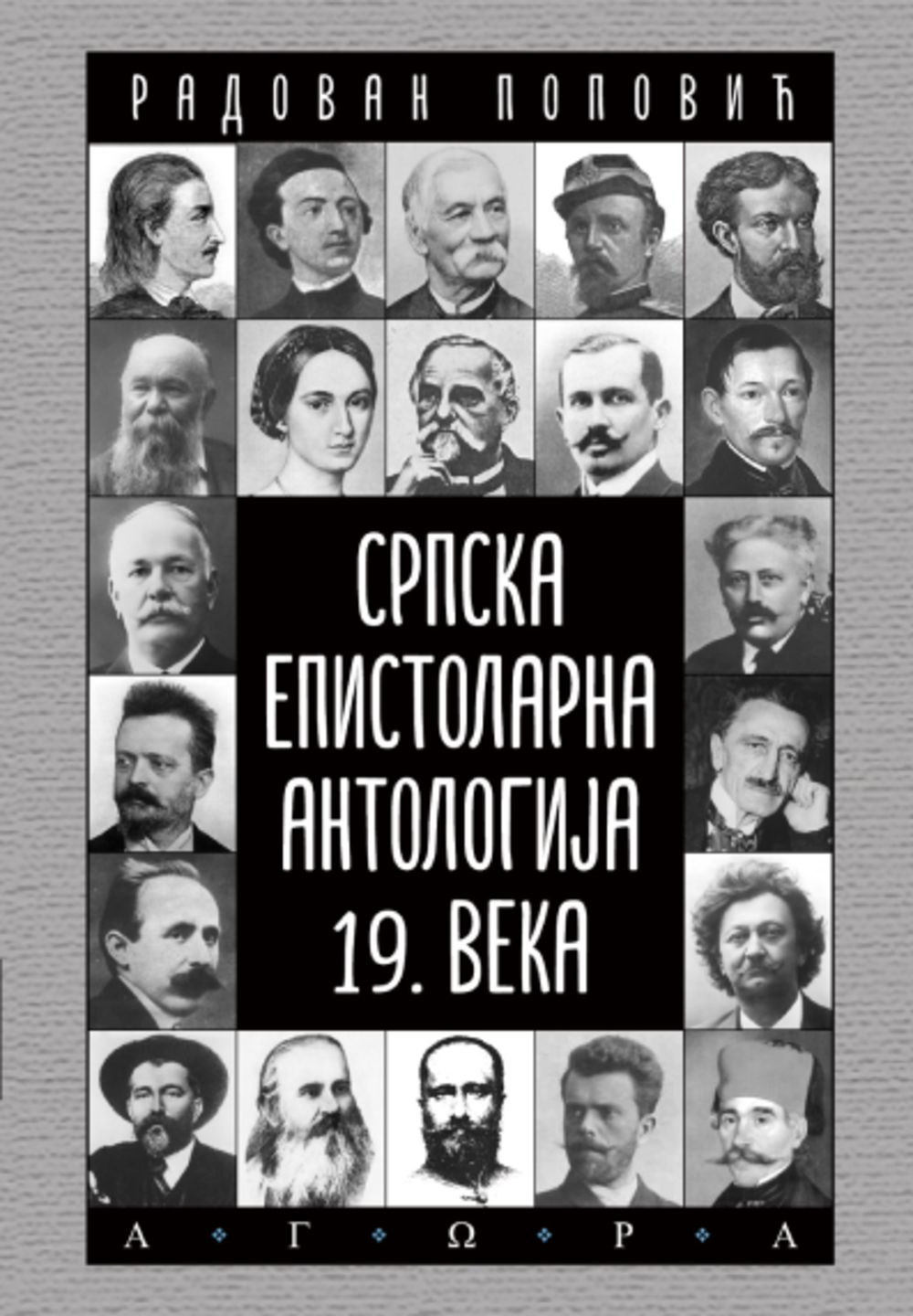 Srpska epistolarna antologija XIX veka