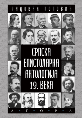 Srpska epistolarna antologija XIX veka