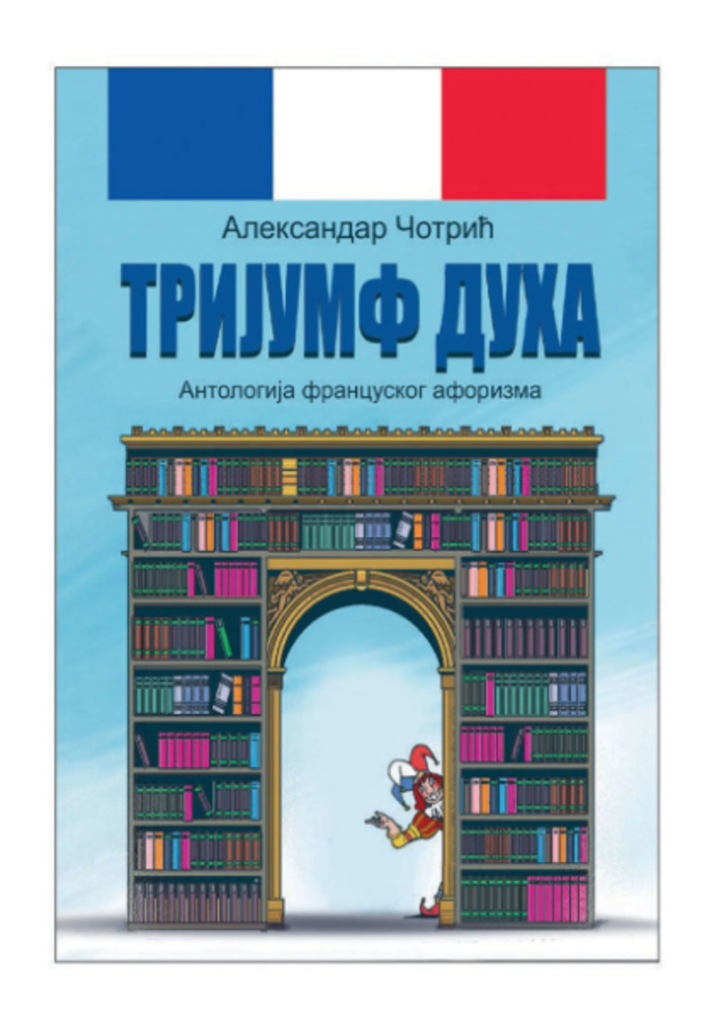 Antologija francuskog aforizma "Trijumf duha"