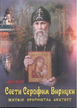 Sveti Serafim Viricki : žitije, proroštva, akatist