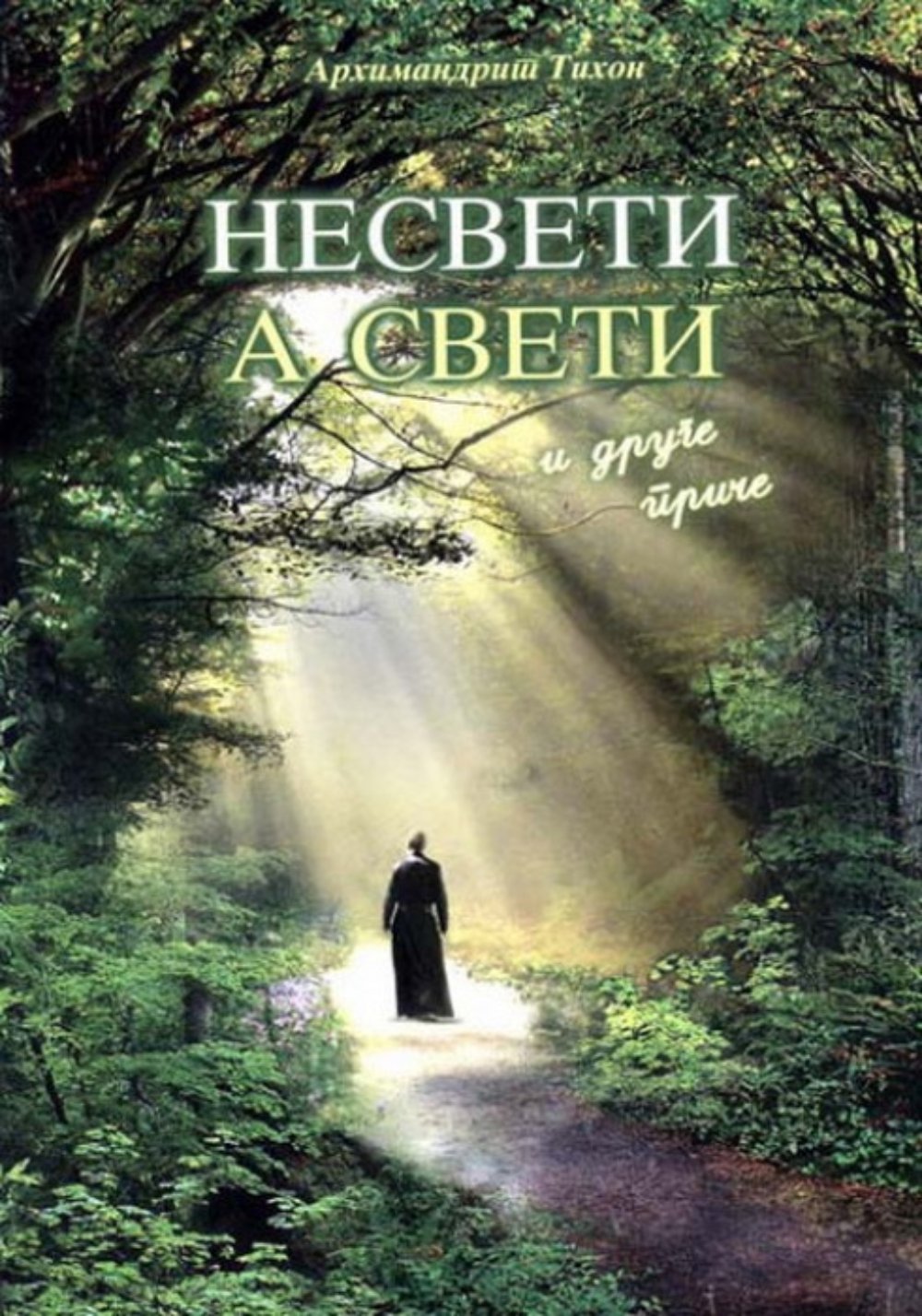 Nesveti a sveti i druge priče