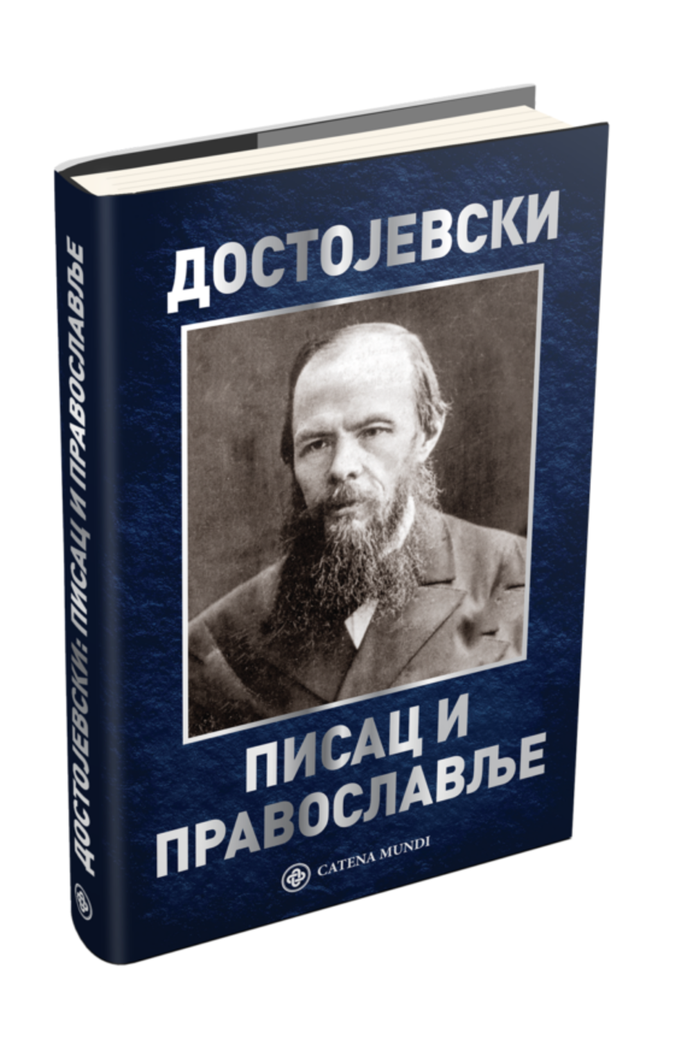 Dostojevski: pisac i pravoslavlje