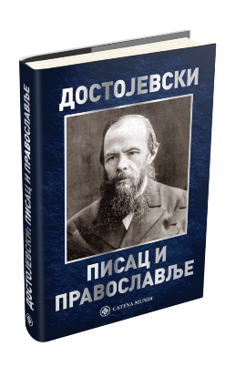 Dostojevski: pisac i pravoslavlje
