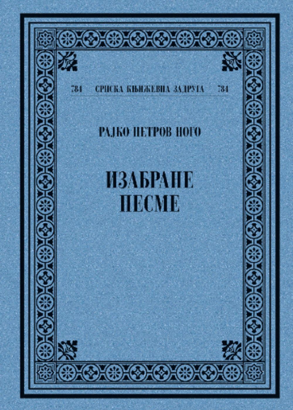 IZABRANE PESME - Rajko Petrov Nogo