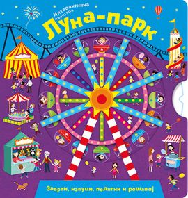 Luna-park – Interaktivna avantura