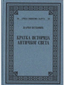 Kratka istorija antičkog sveta