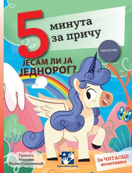 5 minuta za priču. Jesam li ja jednorog?