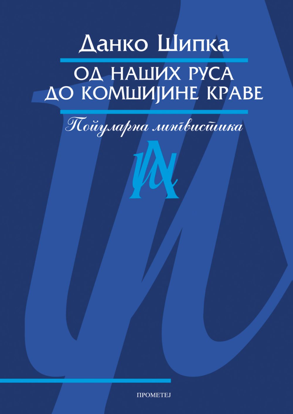 Od naših Rusa do komšijine krave