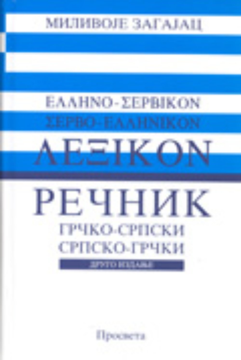 Rečnik grčko-srpski srpsko-grčki