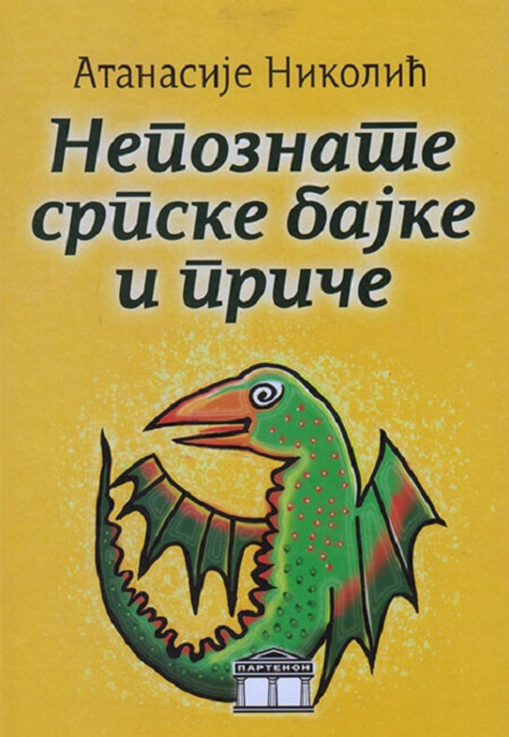 Nepoznate srpske bajke i priče