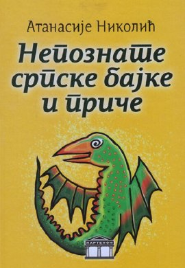Nepoznate srpske bajke i priče