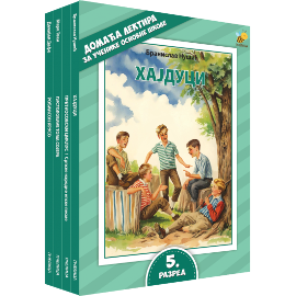 LEKTIRA ZA 5. RAZRED OSNOVNE ŠKOLE