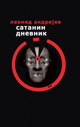Satanin dnevnik