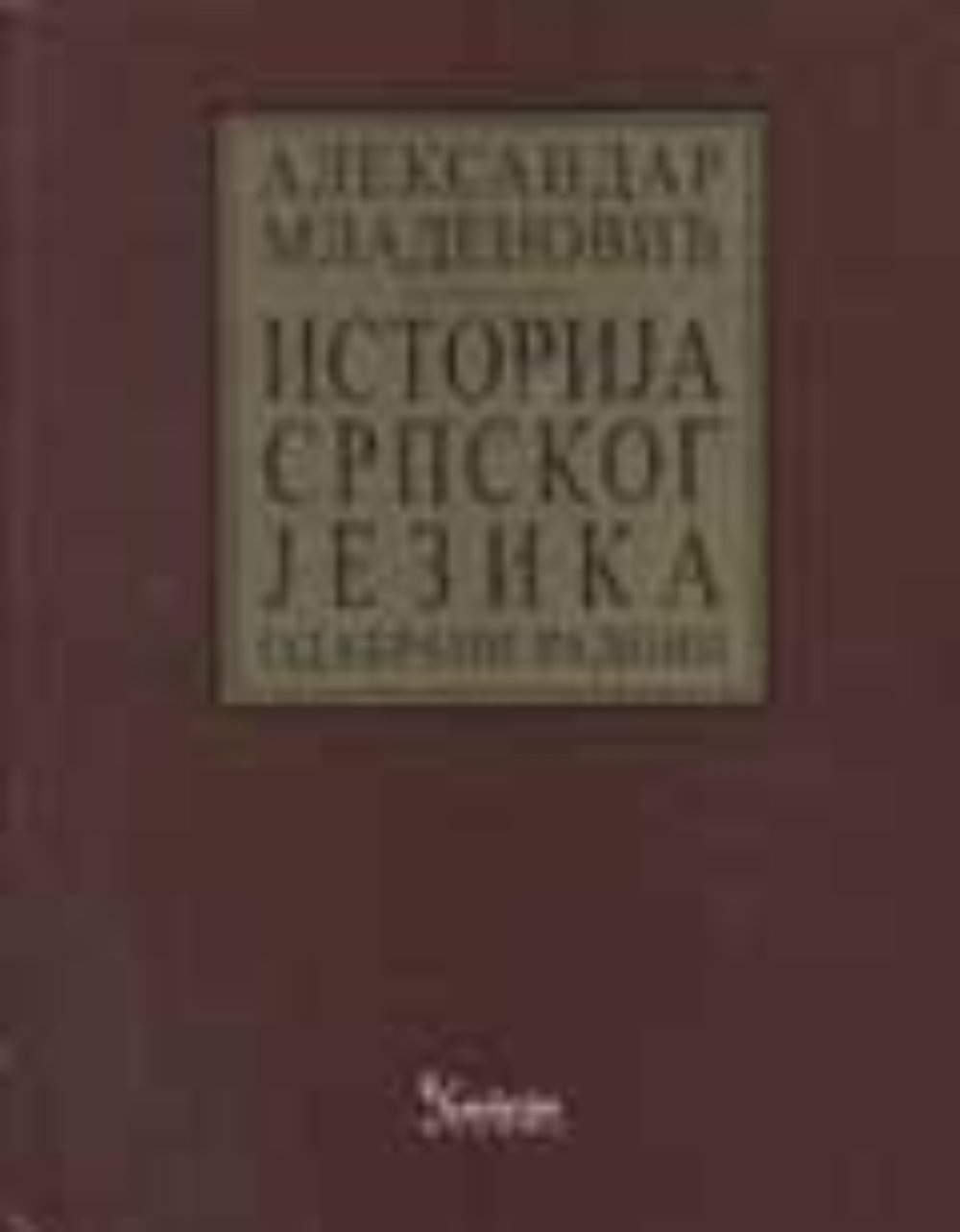 Istorija srpskog jezika