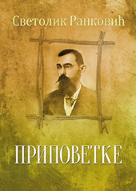 Pripovetke - Svetolik Ranković