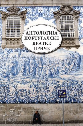 Antologija portugalske kratke priče