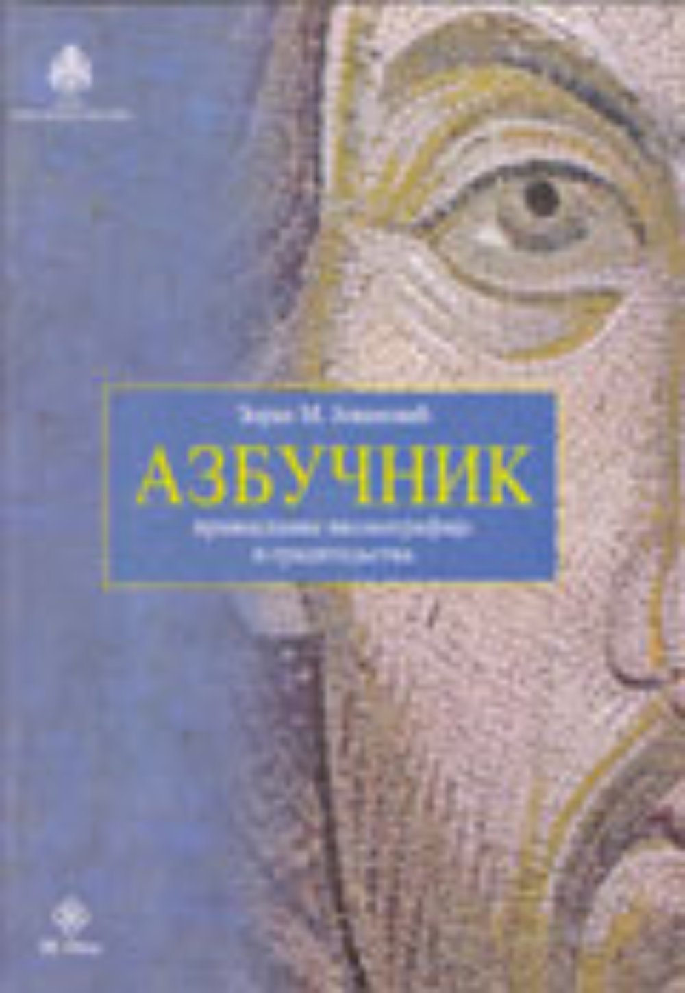 Azbučnik pravoslavne ikonografije i graditeljstva