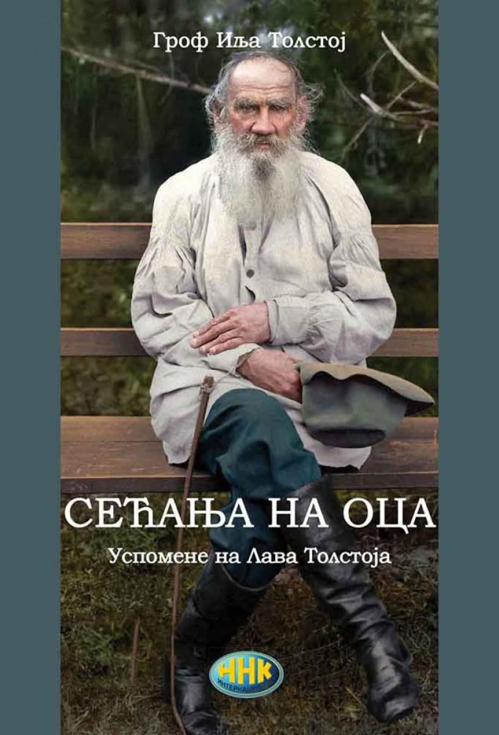 SEĆANJE NA OCA - USPOMENE NA LAVA TOLSTOJA
