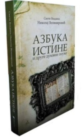 Azbuka istine i druge duhovne pouke