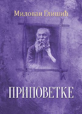 Pripovetke - Milovan Glišić
