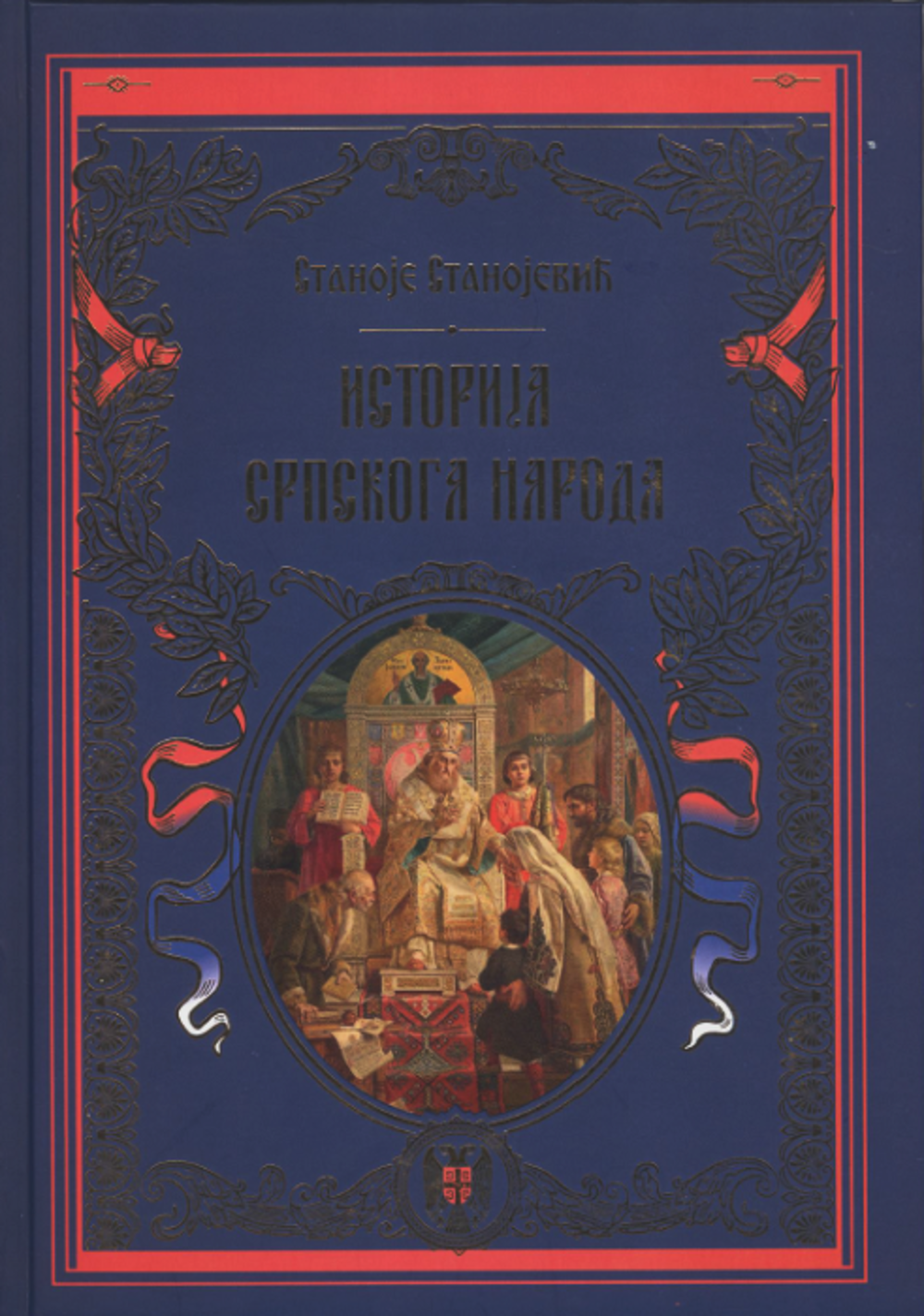 Istorija srpskoga naroda