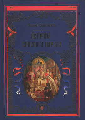 Istorija srpskoga naroda