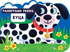 Razigrani repić: Kuca