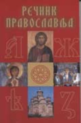 Rečnik pravoslavlja