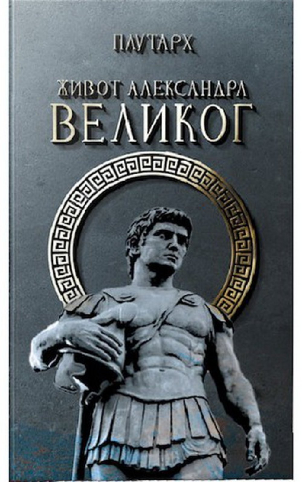 Život Aleksandra Velikog