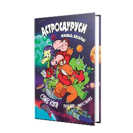 Astrosaurusi. Misija: beskraj