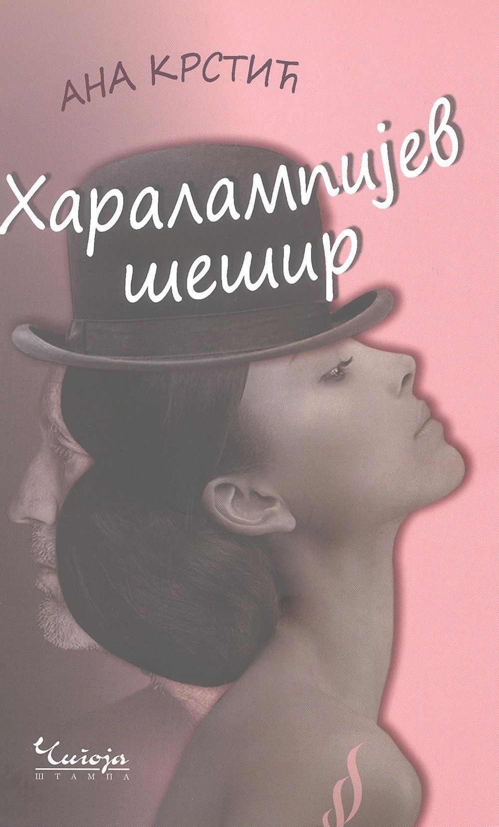 Haralampijev šešir