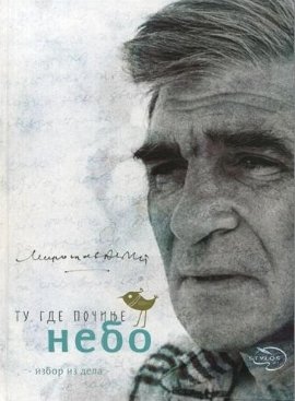 Tu gde počinje nebo