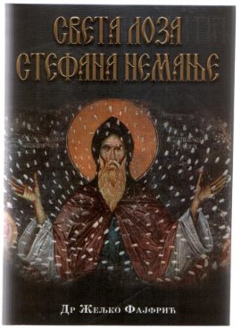 Sveta loza Stefana Nemanje