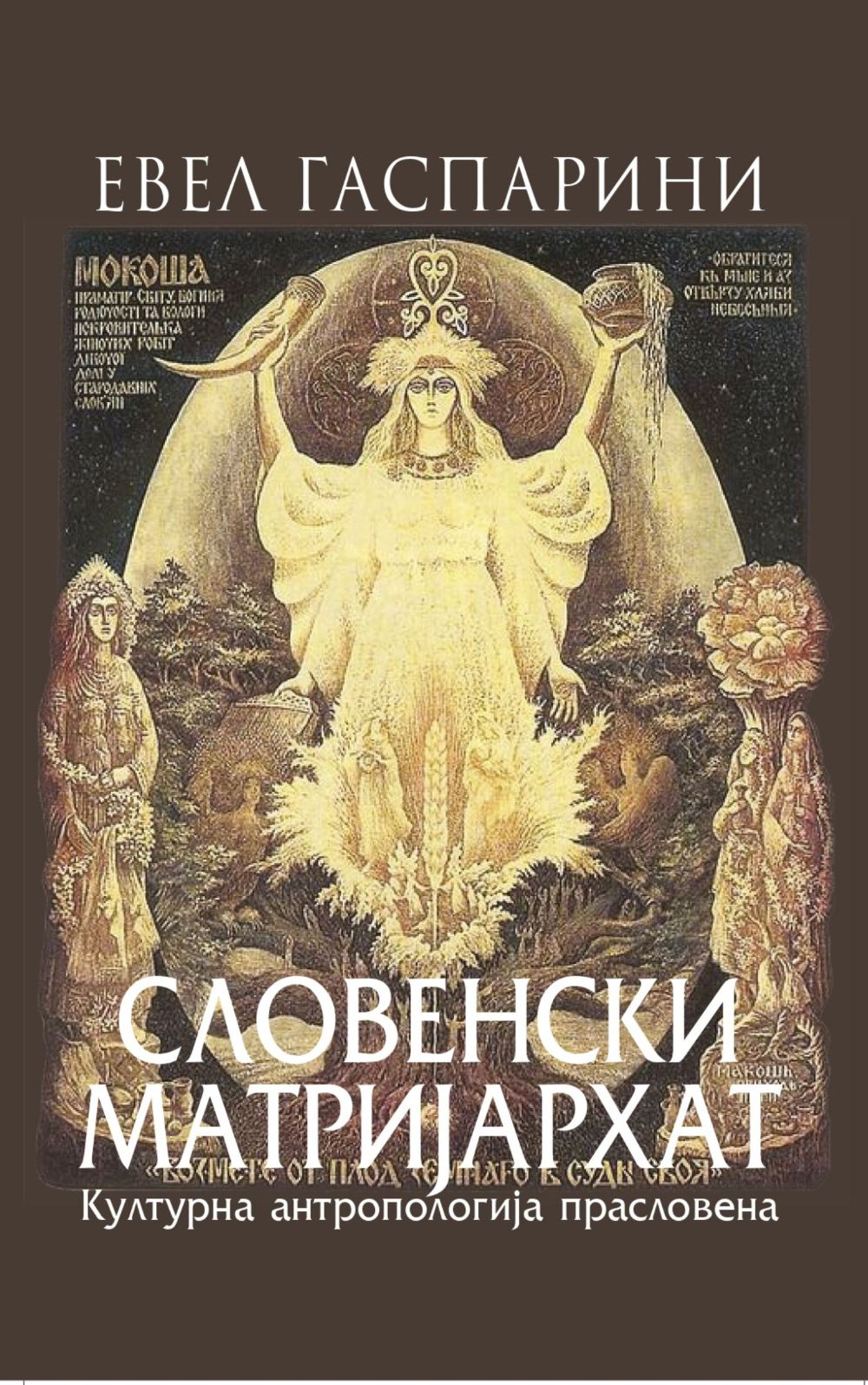 Slovenski matrijarhat – Kulturna antropologija praslovena